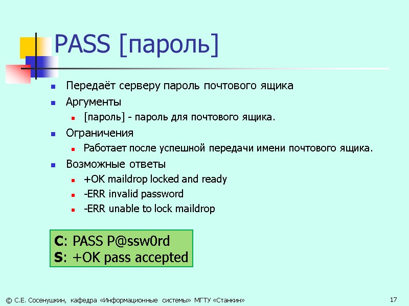PASS [пароль] Передаёт серверу пароль почтового ящика Аргументы  [пароль] - пароль для почтового